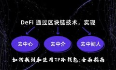 如何找到和使用TP冷钱包：全面指南