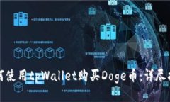 如何使用tpWallet购买Doge币：详尽指南