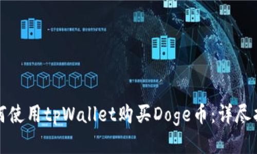 如何使用tpWallet购买Doge币：详尽指南