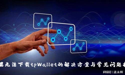 苹果无法下载tpWallet的解决方案与常见问题指南