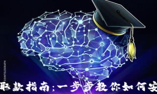 
tpWallet的取款指南：一步步教你如何安全取出资金