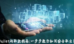 tpWallet的取款指南：一步步教你如何安全取出资金