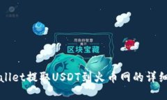 tpWallet提取USDT到火币网的详细指南