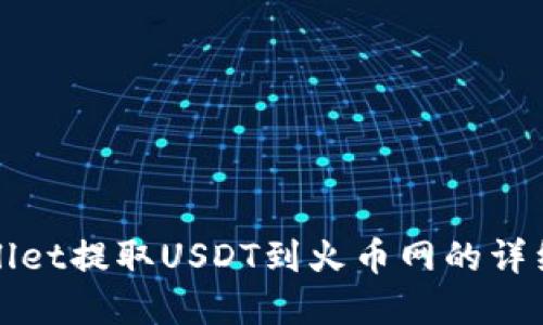 tpWallet提取USDT到火币网的详细指南