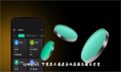  tpWallet 下载显示有病毒的原因及解决方案