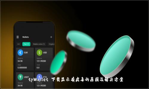  tpWallet 下载显示有病毒的原因及解决方案