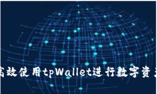 如何高效使用tpWallet进行数字资产管理