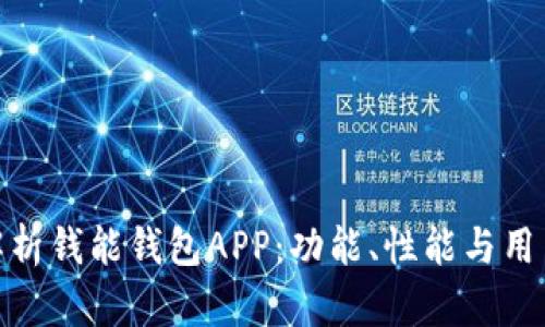 全面解析钱能钱包APP：功能、性能与用户体验