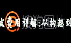 区块链APP开发费用详解：从构想到成品的每一步