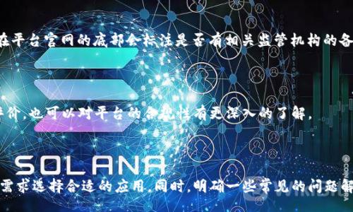 битта_димыс/битта_димыс  
虚拟币, 软件, app, 投资, 区块链/guanjianci

### 引言

在当今数字经济迅猛发展的时代，虚拟币已经成为了一种新兴的资产类别。随着区块链技术的发展，虚拟币的投资逐渐成为普通投资者关注的焦点。各种虚拟币软件APP应运而生，为用户提供了便利的投资操作平台。本文将深入探讨虚拟币软件APP的功能、特点、市场现状，以及未来的发展趋势。同时，我们也将对用户在使用这些APP过程中可能遇到的一些常见问题进行详细解答。

### 一、虚拟币软件APP的基本功能

#### 1.1 交易功能

虚拟币软件APP的核心功能之一就是支持用户进行数字货币交易。大多数APP都提供了多种虚拟币的买卖功能，包括比特币、以太坊、瑞波币等主流币种。用户可以通过APP进行实时交易，查看市场行情，分析投资机会。

交易功能通常支持限价单和市价单两种类型，用户可以根据自己的策略进行灵活选择。此外，APP还会提供交易手续费的透明信息，帮助用户更好地评估投资成本。

#### 1.2 钱包功能

虚拟币软件APP通常还集成了钱包功能，允许用户存储、接收和发送虚拟货币。与传统金融体系不同，虚拟币钱包并不需要中介机构，用户有完全的资产控制权。

APP中的钱包管理通常提供了多种安全措施，例如两步验证、指纹识别等，确保用户资产的安全性。同时一些APP还提供备份功能，以防用户误删或设备丢失导致资产损失。

#### 1.3 资讯与社群

为帮助用户了解市场动态，许多虚拟币软件APP会提供最新的新闻资讯、市场报告以及分析工具。例如，实时行情、技术分析图表等。这些资讯可以帮助用户提高投资决策的准确性。

同时，APP内部社群也是一个重要的部分，用户可以通过论坛、直播等方式与其他投资者交流经验、分享心得。

#### 1.4 学习资源

为了提升用户的投资知识，一些虚拟币软件APP还提供了丰富的学习资源。这包括投资课程、视频教程和模拟交易等，旨在帮助用户更好地理解数字货币的运作方式，降低投资风险。

这些学习资源对于新手尤为重要，可以帮助他们在深入投资之前，建立全面的知识体系。

### 二、虚拟币软件APP市场现状

#### 2.1 市场规模

随着虚拟币的兴起，相关软件APP的市场规模也在不断扩大。根据数据统计，全球的虚拟币用户数量已经超过了数千万，并且呈现出快速增长的趋势。

同时，各大交易所也在不断推出自己的APP，以争夺市场份额。大交易所的用户体验不断，吸引了大量新用户。根据不同的地区和市场需求，虚拟币APP的功能和设计也各有区别。

#### 2.2 竞争格局

在虚拟币软件APP市场中，竞争非常激烈。一些成熟的平台如Coinbase、Binance、Huobi等已建立了自己的用户基础，并不断推出新功能来提升用户体验。

与此同时，新兴的平台也开始逐步崭露头角，提供更为便捷的操作体验与更低的交易手续费，吸引了一部分年轻的投资者。

#### 2.3 未来趋势

虚拟币软件APP未来的发展趋势将主要集中在以下几个方面：一是安全性，将引入更多的安全技术以保护用户资产；二是功能的多样化，提供更多的投资选择及金融衍生品；三是用户体验的，简化操作流程，让更多人能够轻松上手。

随着区块链技术的不断进步，虚拟币的应用场景将进一步扩展，使得这些软件APP在未来有着更为广阔的市场空间。

### 三、常见问题解答

#### 1. 虚拟币软件APP的安全性如何保障？

安全性是用户在选择虚拟币软件APP时最关心的问题之一。随着黑客攻击事件的频发，用户数据和资金的安全风险不断增加。首先，多数优质的虚拟币APP都采用了多重安全策略，例如SSL加密技术、两步验证、冷钱包存储等。这些技术能够有效保护用户的账户安全和交易隐私。

其次，很多知名平台持有合规的许可证，例如在某些国家和地区进行金融牌照的申请，进一步增强了用户对平台的信任。此外，用户个人也需要采取一些安全措施，如定期更换密码、不随意点击不明链接等，以提高个人账户的安全性。

最后，使用虚拟币APP前，用户需要仔细阅读平台的安全性说明与用户协议，确保平台在安全措施上符合自己的预期。

#### 2. 如何选择合适的虚拟币软件APP？

选择合适的虚拟币软件APP是一个需要综合考虑多个因素的过程。首先，平台的信誉非常关键，用户可以选择那些历史悠久、用户评价较高的平台。查看客服的响应时间、用户反馈等信息可以帮助用户做出更好的选择。

其次，用户应关注APP的核心功能，确保所选平台能够满足自己的需求，包括交易速度、可交易币种、手续费、支持的支付方式等。此外，功能的可用性和用户体验也非常重要，一个友好的界面和易用的功能可以提升投资的乐趣。

再次，查看平台的安全性和合规性是非常重要的一步，用户可以关注平台是否有相应的许可证，是否采取了有效的安全措施，以保护自身的资产。

最后，用户还可以通过与其他投资者交流、参与一些社群活动，以获取更多的实际使用体验信息，帮助自己做出更符合个人需求的选择。

#### 3. 使用虚拟币软件APP的投资策略有哪些？

在虚拟币投资中，拥有科学的投资策略至关重要。首先，用户应该根据自身的风险承受能力制定合理的投资计划。例如，可以根据个人的经济状况决定投资比例，提高资产的流动性。

其次，了解市场行情和趋势也非常重要。用户可以利用APP提供的技术分析工具，观察市场走势，找出潜在的买入和卖出时机。此外，保持对市场动态的敏感，快速调整策略是成功投资的重要因素之一。

分散投资也是一种良好的投资策略，即在不同的虚拟币间进行投资，而不是将所有资金都投入一种币种。这样能够在一定程度上降低风险。

最后，定期评估投资组合的表现，根据市场变化适时调整投资策略，保持灵活性也是提升投资收益的重要方式。

#### 4. 虚拟币软件APP的费用情况如何？

虚拟币软件APP的费用主要包括交易手续费、存取款手续费等。不同平台的费用标准会有所不同，这需要用户在选择APP前详细查看费用结构。

交易手续费是指用户每次进行买卖交易时需支付的费用，通常以交易额的一定百分比来计算。一些平台会设定最低交易费用，这在市场波动剧烈时可能导致用户的投资成本上升。

存取款手续费则是用户在向平台充值或提现时可能产生的费用，部分平台可能会提供一定数量的免费提现，而其他平台则可能收取固定费用。对用户而言，选择一款费用透明且合理的APP可以在长期投资中节省一部分开支。

为了避免高费用影响用户的投资收益，建议用户在选择平台时，综合考虑各项费用，并据此选择最适合自己的平台。

#### 5. 如何确保虚拟币软件APP的合规性？

确保虚拟币软件APP的合规性主要体现在了解该平台的注册信息、运营许可证以及监管政策。首先，用户可以通过平台的官方网站查看相关注册信息，确保其合法性。通常在平台官网的底部会标注是否有相关监管机构的备案信息。

其次，用户还可以通过查询各类金融监管机构的网站，验证平台的合规性。许多成熟的平台会在其网站上清晰标示其受监管的国家或地区。

此外，用户需要关注平台的用户协议，了解其对用户的责任和保护政策。正规的平台通常会提供全面的用户保障计划，例如资金的安全保障。此外，通过查看用户的反馈和评价，也可以对平台的合规性有更深入的了解。

### 结语

随着虚拟币市场的不断发展，相关的软件APP也在不断推陈出新。希望通过本文的详细介绍，用户能够更全面地了解虚拟币软件APP的功能及市场现状，并能够根据自身的需求选择合适的应用。同时，明确一些常见的问题解答也可以帮助用户更好地进行投资，确保自身的资金安全及收益最大化。在这个充满机遇的数字货币时代，掌握正确的投资方式，才能在竞争激烈的市场中立于不败之地。