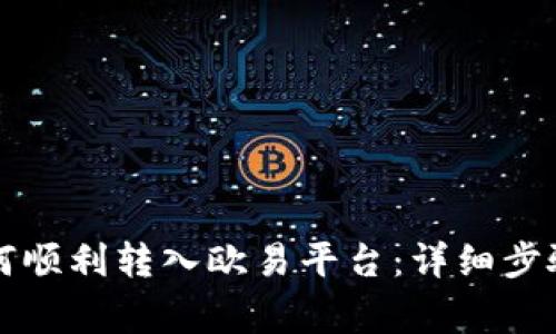 tpWallet如何顺利转入欧易平台：详细步骤与注意事项