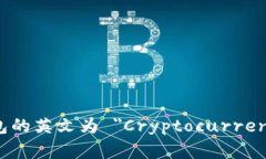 加密货币钱包的英文为 ＂Cryptocurrency Wallet＂。