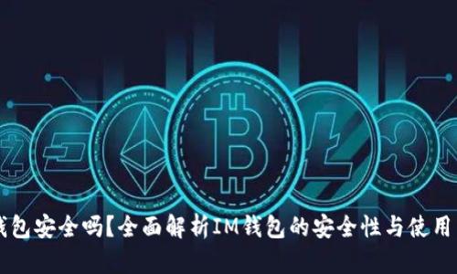 IM钱包安全吗？全面解析IM钱包的安全性与使用策略
