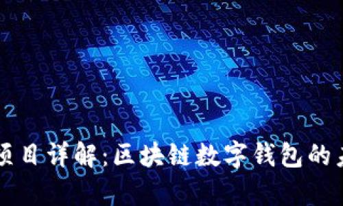 tpWallet项目详解：区块链数字钱包的未来与发展