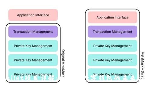 tpWallet项目详解：区块链数字钱包的未来与发展