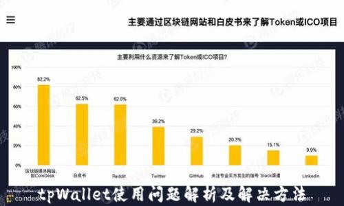 
tpWallet使用问题解析及解决方法