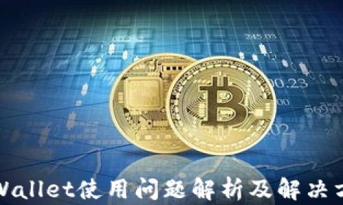 
tpWallet使用问题解析及解决方法