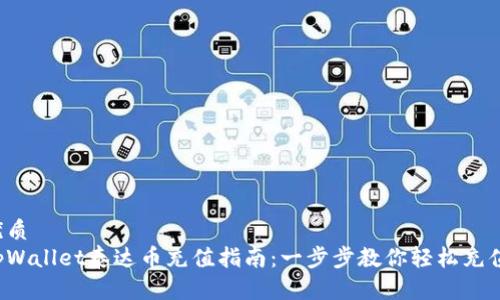 优质
tpWallet泰达币充值指南：一步步教你轻松充值！