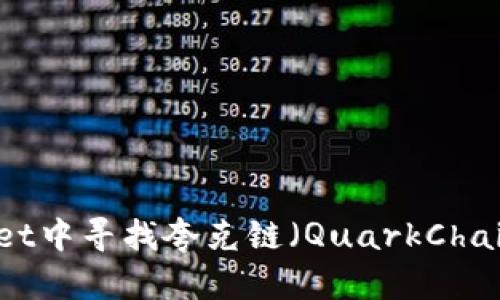 如何在tpWallet中寻找夸克链（QuarkChain）的详细指南
