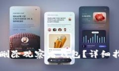 如何在tpWallet中删除观察者钱包？详细指南与常见