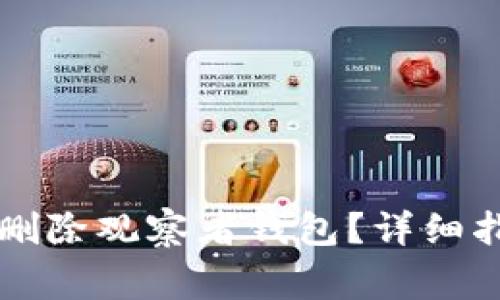 如何在tpWallet中删除观察者钱包？详细指南与常见问题解答