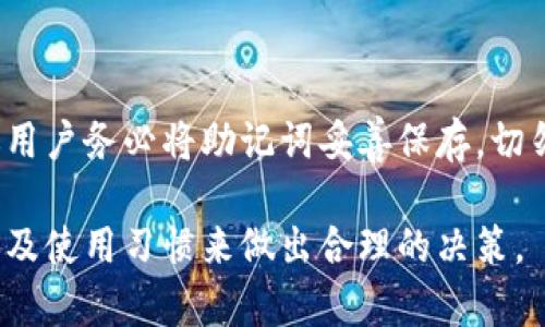   TPWallet与tpWallet的区别详解：选择哪款更适合你？ / 
 guanjianci TPWallet, tpWallet, 数字钱包, 加密货币, 区块链 /guanjianci 

在当前迅猛发展的数字货币市场中，各种数字钱包的竞争日趋白热化。消费者在选择数字钱包时，往往面临诸多选择，TPWallet与tpWallet便是其中两个颇具影响力的选择。尽管它们的名字相似，但在功能、用户体验、安全性等方面，有着显著的区别。本文将对这两个钱包进行全面比较，帮助用户明确选择。

一、TPWallet的基本介绍

TPWallet是一款基于区块链技术的数字钱包，旨在为用户提供安全、便捷的加密货币存储和管理服务。TPWallet支持多种主流加密货币，用户可以在一个平台上管理多种资产。该钱包采用了最新的安全技术，如多重签名、冷存储等，以确保用户资产的安全。

此外，TPWallet还提供一些增值服务，例如交易所整合、收益等。用户可以方便地在钱包内进行资产的买卖、转账和兑换等操作，极大地提升了使用体验。

二、tpWallet的基本介绍

与TPWallet相比，tpWallet同样是一款多功能的数字钱包。tpWallet的特色在于其用户界面设计更为简洁直观，适合新手用户使用。它也支持多种加密货币，并且致力于降低使用门槛，使得普通用户能够轻松上手。

tpWallet重点关注用户体验，内置了丰富的教育资源，以帮助用户更好地了解加密货币和区块链技术。此外，tpWallet可能在某些地区提供更为灵活的交易服务，让用户能够以更低的成本进行交易。

三、TPWallet与tpWallet的主要区别

在对TPWallet和tpWallet进行比较时，主要可以从以下几个方面进行分析：

h41. 用户界面/h4

TPWallet的用户界面设计偏向于功能丰富，适合对数字货币有一定了解的用户。它提供了多样化的功能选项，用户可以根据自己的需求进行选择。而tpWallet则注重简单易用，界面直观，适合刚入门的用户。其设计理念是让每一位用户都能简单上手，不必花费过多时间学习操作。

h42. 安全性/h4

安全性一直是用户选择数字钱包时考虑的核心因素。TPWallet采用了多重签名和冷存储的安全技术，确保用户的资产更加安全。冷存储的方法意味着加密货币不会被暴露在互联网连接中，降低了被黑客攻击的风险。相比之下，tpWallet虽然也注重安全性，但在某些方面其安全措施可能不如TPWallet全面。

h43. 资产管理功能/h4

TPWallet在资产管理方面提供了许多先进的工具和资源，例如自动资产增值策略、风险管理工具等。用户可以在这里获得更专业的资产管理建议。而tpWallet则更加注重简化功能，将重点放在用户日常的交易需求上，尽量减少复杂的选项，使用户不被繁琐的功能所困扰。

h44. 客户支持与教育资源/h4

tpWallet在支持用户方面也另具优势，其内置的教育资源帮助用户快速了解加密货币的基础知识。客户支持方面，tpWallet设有专门的在线客服，用户可直接咨询。而TPWallet虽然也提供客服支持，但可能在教育资源上相对较少。

h45. 社区支持与声誉/h4

TPWallet和tpWallet都有各自的用户群体和社区支持。用户在选择时，可以考虑各自钱包在社区中的口碑和评价，积极参与社区讨论有助于收获更多使用经验与建议。TPWallet相对知名度更高，用户基础大，而tpWallet则在帮助新手用户方面表现突出。

四、根据不同需求选择合适的数字钱包

用户在选择TPWallet或tpWallet时，应结合自己的实际需求和使用偏好来决定。如果您是一位对加密货币有一定了解的用户，并且希望对资产进行更深层次的管理与投资，那么TPWallet可能更适合您。而如果您是刚入门的用户，偏好简洁易用的产品，tpWallet将是一个不错的选择。

五、TPWallet与tpWallet的未来展望

随着区块链技术的不断发展，数字钱包的市场也在不断演变。未来，TPWallet与tpWallet都有可能推出更多创新功能以满足用户不断变化的需求。无论用户选择哪款数字钱包，请确保始终关注钱包的安全性、功能性以及服务质量，以保护您的资产。

六、常见问题解答

h4问题1：TPWallet的安全性如何？/h4

TPWallet在安全性上采取了多重措施，以确保用户资产的安全。其使用冷存储技术，让用户的加密货币离线存储，降低了被黑客攻击的风险。此外，TPWallet还使用多重签名验证交易，提高了安全性。此外，仍建议用户开启二次验证等额外的安全措施，以保障自身的资金安全。

h4问题2：tpWallet是否支持所有主流加密货币？/h4

tpWallet支持多种主流加密货币，包括比特币、以太坊等。同时，tpWallet也在不断更新，以支持新的加密货币项目。用户可以在其官网上查看最新的支持列表，并根据自己的需求选择合适的资产进行管理。

h4问题3：如何在TPWallet和tpWallet之间进行转换？/h4

若用户希望在TPWallet和tpWallet之间转换资产，通常需要借助交易所进行兑换。用户可以将资产先转移至支持这两款钱包的交易所进行交易，再将兑换后的资产提取至目标钱包。在此过程中，注意考虑交易手续费及时间，选择合适的交易时机。

h4问题4：TPWallet与tpWallet都有怎样的交易费用？/h4

TPWallet和tpWallet在交易费用上会有所不同，具体费用取决于用户的资产类型以及所选择的交易方式。一般来说，在钱包内部进行交易的费用可能会低于向外部交易所转账时的费用。建议用户在使用前，查看相关规定及费用结构，以避免不必要的费用支出。

h4问题5：如果丢失了钱包的访问权限该怎么办？/h4

无论TPWallet或tpWallet，用户创建钱包时通常会收到一组助记词或私钥。在丢失钱包访问权限时，用户可以通过助记词找回资产。建议用户务必将助记词妥善保存，切勿与他人分享。不然一旦丢失，不法分子可能会获取资产。若在找回过程中遇到困难，建议联系官方客服获取帮助。

综上所述，TPWallet与tpWallet各自具有其独特的特点和优势。在选择使用哪款数字钱包时，用户可以根据自身需求、优先考虑的功能以及使用习惯来做出合理的决策。