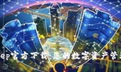 BitKeep官方下载：您的数字资产管理利器