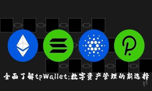 全面了解tpWallet：数字资产管理的新选择