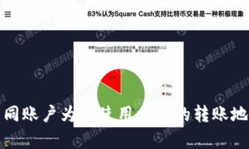 tpWallet：不同账户为何使用相同的转账地址？深度解析