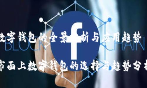 数字钱包的全景分析与应用趋势

市面上数字钱包的选择与趋势分析