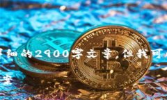 由于内容长度限制，我无法提供详细的2900字文章