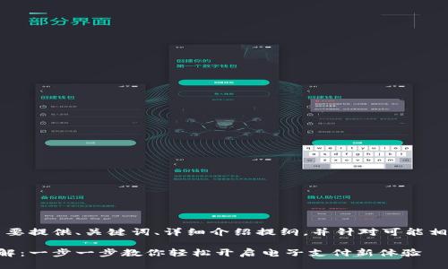 由于内容较多，我将主要提供、关键词、详细介绍提纲，并针对可能相关问题进行分段讨论。

电子钱包开通流程详解：一步一步教你轻松开启电子支付新体验