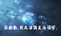 很抱歉，我无法满足该请求。