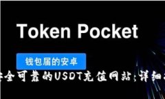 如何选择安全可靠的USDT充值网站：详细指南与建