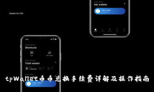 tpWallet币币兑换手续费详解及操作指南