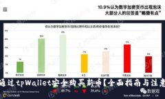 如何通过tpWallet安全购买新币？全面指南与注意事