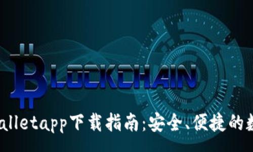 :
2022年tpWalletapp下载指南：安全、便捷的数字钱包选择