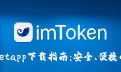 :2022年tpWalletapp下载指南：安全、便捷的数字钱包