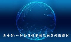 易币付：一种合法性分析及相关问题探讨