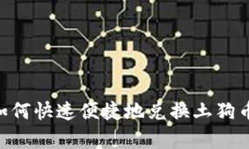 tpWallet如何快速便捷地兑换土狗币：完整指南