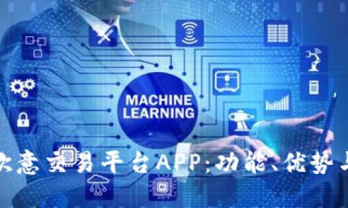 深入了解欧意交易平台APP：功能、优势与用户体验