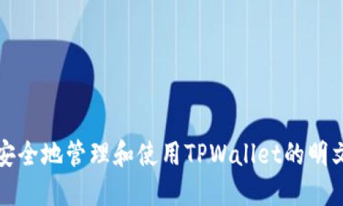 如何安全地管理和使用TPWallet的明文私钥