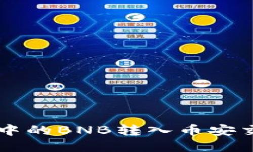 如何将tpWallet中的BNB转入币安交易所的详细指南