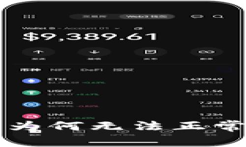 揭秘TP冷钱包为何无法正常领取数字资产