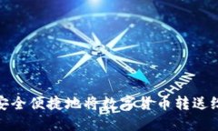 如何安全便捷地将数字货币转送给他人