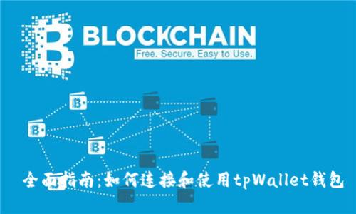  全面指南：如何连接和使用tpWallet钱包
