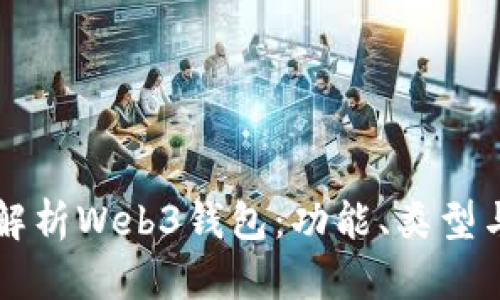全面解析Web3钱包：功能、类型与应用