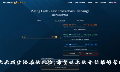 biao ti/biao ti：如何安全使用和管理tpWallet支付密码

tpWallet, 支付密码, 数字货币, 安全, 管理/guanjianci

随着数字经济的快速发展，越来越多的人开始使用数字货币进行交易。在此过程中，钱包的选择与使用显得尤为重要。tpWallet作为一款受欢迎的数字货币钱包，其支付密码的设置与管理直接影响用户的资金安全。在本文中，我们将对tpWallet支付密码的安全性、管理方式、使用技巧等进行详细介绍，帮助用户更好地保护自己的资产。

tpWallet支付密码的基本概念
tpWallet的支付密码是用户在进行数字货币交易时所需输入的一组秘密字符，用于验证用户身份并确保交易的安全性。支付密码的设置通常是用户在创建钱包时所必需的步骤之一。用户在选择支付密码时，应该注意其复杂性，以防止被恶意攻击者轻易猜测。

支付密码的重要性
支付密码作为保护用户资金的第一道防线，其重要性不言而喻。无论是在购买数字资产，还是在进行转账操作时，支付密码的安全性与复杂性都会直接影响账户的安全。例如，若用户设置了简单易记的支付密码，那么黑客通过暴力破解或者社交工程手段获取用户信息的几率将大大增加。

设定支付密码的最佳实践
在设置tpWallet的支付密码时，用户应遵循几个最佳实践，以加强密码的安全性：
ul
   listrong长度与复杂度：/strong选择至少8个字符的密码，包含字母、数字以及特殊符号。这将大幅增加猜测的难度。/li
   listrong避免个人信息：/strong切勿使用易于获取的个人信息，如出生日期、姓名等作为密码。/li
   listrong定期更换：/strong建议定期对支付密码进行更换，减少因密码泄露造成的风险。/li
   listrong启用两步验证：/strong若tpWallet支持，务必启用两步验证，以提供额外的安全保障。/li
/ul

支付密码的管理策略
保护支付密码不仅是创建时的选择，更在于日后的管理。以下是一些有效的管理策略：
ul
   listrong使用密码管理工具：/strong使用如LastPass、1Password等密码管理工具，可以安全地存储和管理多个复杂密码。/li
   listrong记录保密：/strong若手动记录密码，务必将其存放在安全的地方，切勿与他人分享。/li
   listrong定期自主审计：/strong定期检查自己的密码安全性，确认是否存在被泄露或被猜测的可能性。/li
/ul

支付密码的常见问题解答
在使用tpWallet支付密码的过程中，用户常常面临一些疑问，以下是五个常见问题及详细解答：

问题一：忘记支付密码该如何处理？
用户在使用tpWallet或其他数字钱包时，忘记支付密码的情况时有发生。那么，若用户忘记支付密码，应该如何处理呢？一般来说，tpWallet会提供找回密码的功能，但具体步骤可能因版本而异。
首先，通常需要访问tpWallet的官方网站或应用程序，找到“找回密码”或“重置密码”的选项。随后，系统可能会要求用户输入与账户关联的邮箱地址或手机号码，以进行身份验证。验证通过后，tpWallet会发送一封邮件或短信，包含重置密码的链接或验证码。用户可根据提示设置新的支付密码。
在找回支付密码的过程中，用户需保证所用的邮箱或手机号的安全性，避免其被他人获取。此外，注意检查垃圾邮件文件夹，以免错过重要的验证信息。重设成功后，建议用户立即进行密码管理策略，记录好新密码。

问题二：支付密码被盗了该怎么办？
当用户发现tpWallet的支付密码可能被盗时，首先应立即采取措施来保护自己的资产。尽快登录tpWallet，检查账户的交易记录，看看是否有未授权的交易。
如果发现可疑交易，用户应尽快联系tpWallet的客服以冻结账户，并进行进一步的安全检查。同时，务必将支付密码立即更改为新的、复杂的密码，避免再次受到攻击。
此外，用户需要检查是否有其他账户的密码也被泄露的风险，及时更换相应的密码，并考虑加强整体的网络安全措施，例如启用双重身份验证、使用VPN、安全连接等。

问题三：如何保证tpWallet的安全性？
除了保护支付密码，确保tpWallet的整体安全性同样至关重要。用户应采取以下措施确保其钱包的安全：
ul
   listrong下载官方版本：/strong确保用户仅从官方渠道下载tpWallet，避免使用未经验证的版本，以防恶意软件或木马植入。/li
   listrong定期升级软件：/strong及时更新tpWallet软件，以获得最新的安全补丁和功能，避免因使用过时软件而面临的安全风险。/li
   listrong维护设备安全：/strong确保手机或计算机运行安全软件，并定期扫描病毒，以防止恶意程序的干扰。/li
   listrong使用私有网络：/strong尽量避免在公共Wi-Fi环境下进行交易，使用VPN可以增强网络连接的安全性。/li
/ul

问题四：使用支付密码的注意事项
使用tpWallet进行交易时，除了输入支付密码外，用户应注意以下事项，以增强安全性：
ul
   listrong确认交易信息：/strong在进行任何交易前，仔细核对接收地址、金额及其他信息，确保不会因操作失误而造成损失。/li
   listrong避免公共场合使用：/strong尽量在私密环境中输入支付密码，以减少他人窥视的可能性。/li
   listrong小心钓鱼网站：/strong在输入支付密码前，确保网址正确，无假冒网站的迹象。/li
/ul

问题五：如何有效寻找tpWallet的更新信息？
了解用户使用的钱包的更新是非常重要的。用户可以通过以下几种方式获取最新的更新信息：
ul
   listrong官网公告：/strong定期访问tpWallet的官方网站，关注其新闻公告部分，以获知最新版本的信息和更新日志。/li
   listrong社交媒体：/strong关注tpWallet在社交媒体上的动态，如Twitter、Facebook等，也能及时获取公告和提升用户互动性。/li
   listrong用户社区：/strong参与tpWallet的用户社区或论坛，其他用户分享的经验也能帮助你了解新功能和安全提示。/li
/ul

总结而言，tpWallet支付密码的安全性对于保护用户资金至关重要。通过适当的设置与管理，以及在使用过程中养成良好的安全习惯，我们可以大大减少潜在的风险。希望以上的介绍能够帮助用户更好地使用tpWallet，并有效保护自己的数字资产。