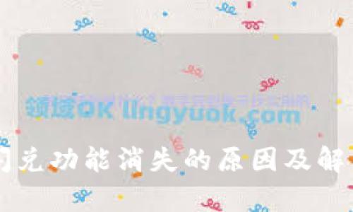 tpWallet闪兑功能消失的原因及解决方案解析