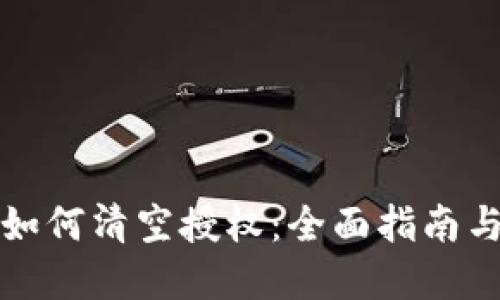 tpWallet如何清空授权：全面指南与操作步骤